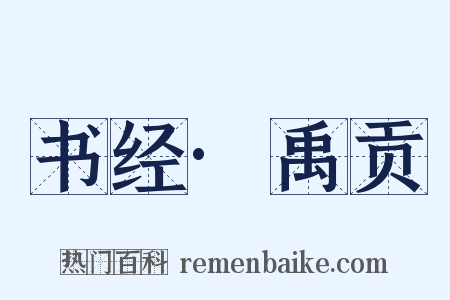 书经·禹贡是什么意思的图片